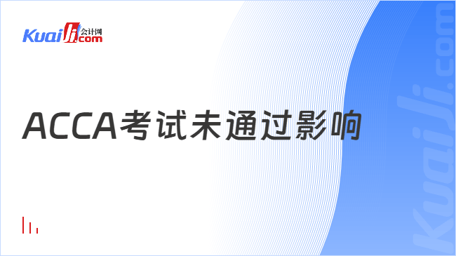ACCA考试未通过影响