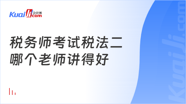 税务师考试税法二\n哪个老师讲得好
