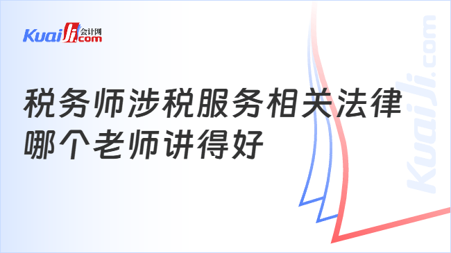 税务师涉税服务相关法律\n哪个老师讲得好
