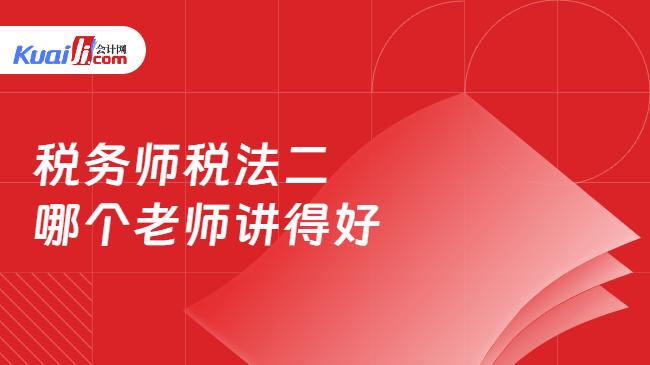 税务师税法二\n哪个老师讲得好