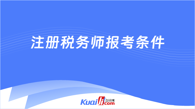 注册税务师报考条件