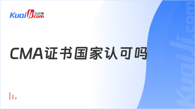 CMA证书国家认可吗