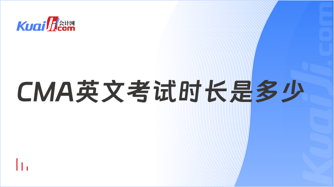 CMA英文考试时长是多少