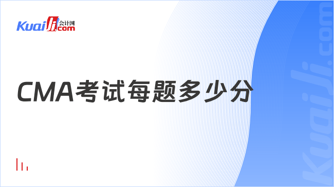 CMA考试每题多少分