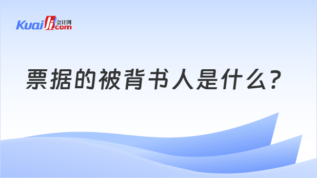 票据的被背书人是什么