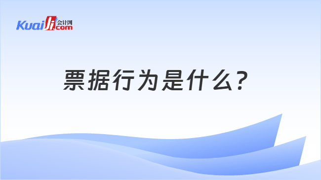 票据行为是什么