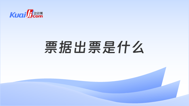 票据出票