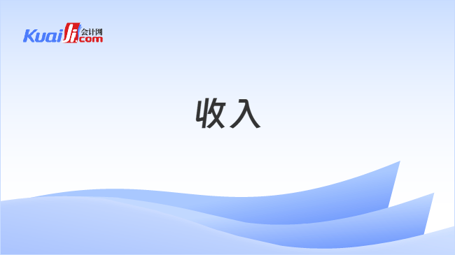 收入