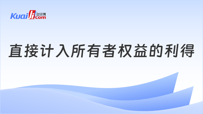 直接计入所有者权益的利得
