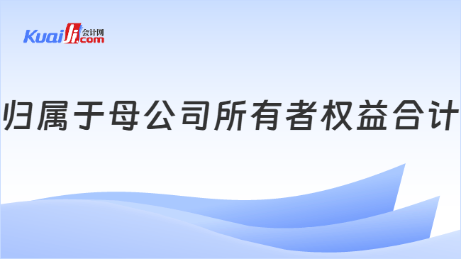 归属于母公司所有者权益合计