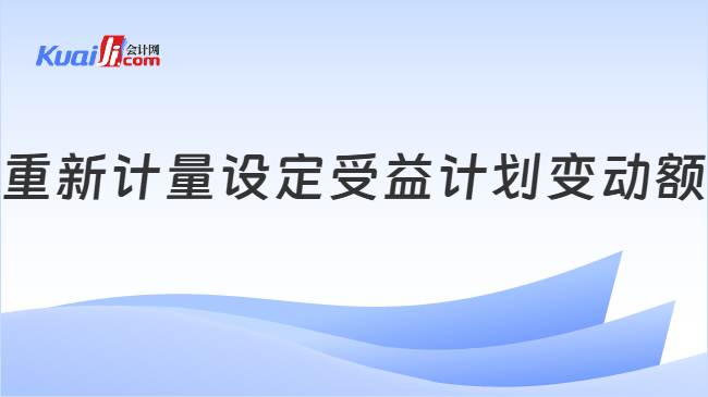 重新计量设定受益计划变动额