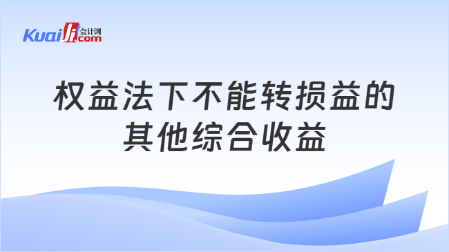 权益法下不能转损益的其他综合收益