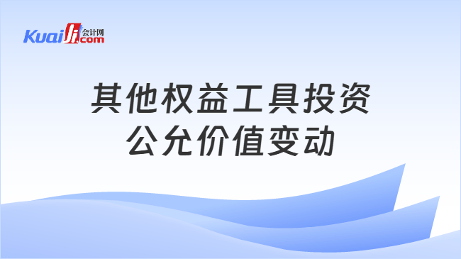 其他权益工具投资公允价值变动