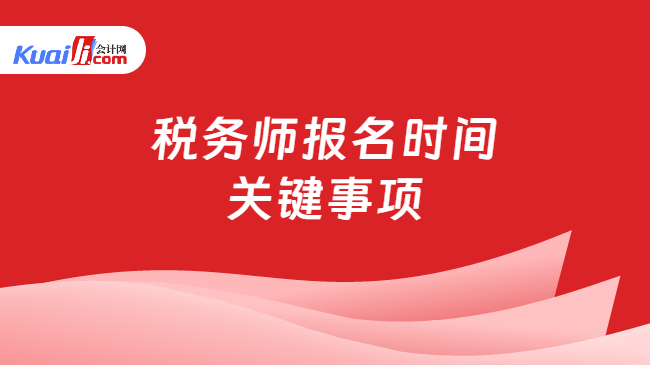 税务师报名时间\n关键事项