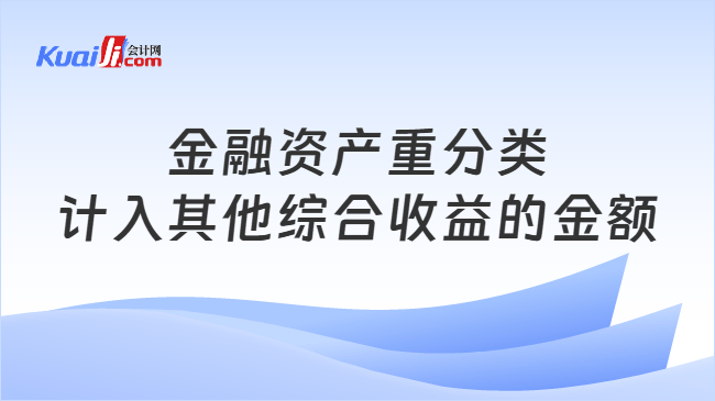 金融资产重分类计入其他综合收益的金额