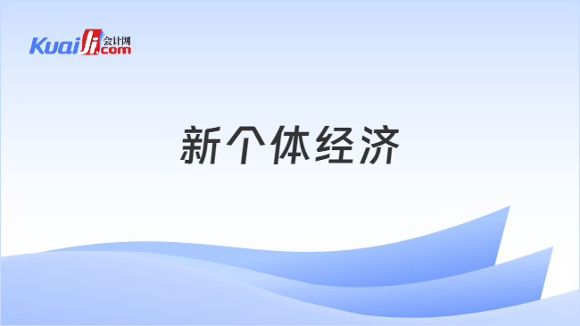 新个体经济