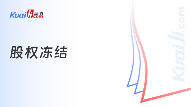 股权冻结