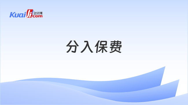 分入保费