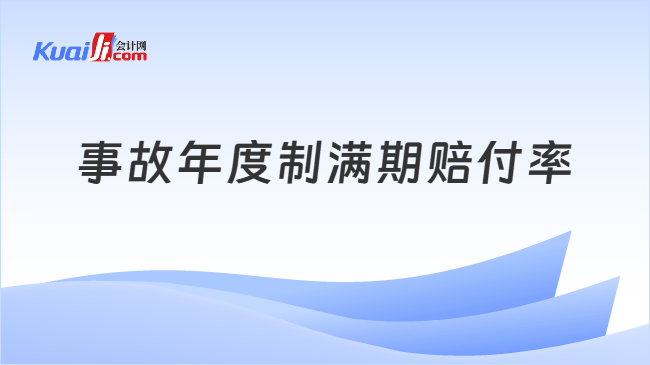 事故年度制满期赔付率