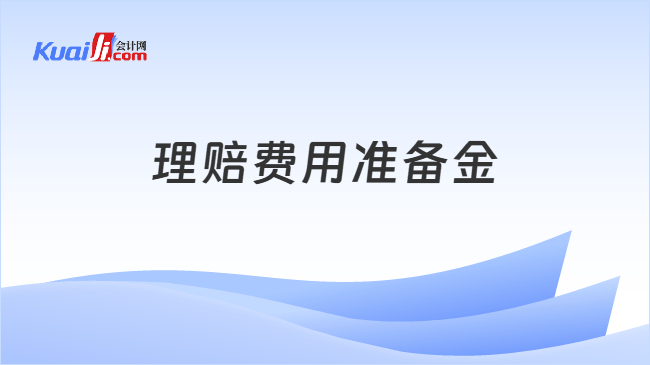 理赔费用准备金