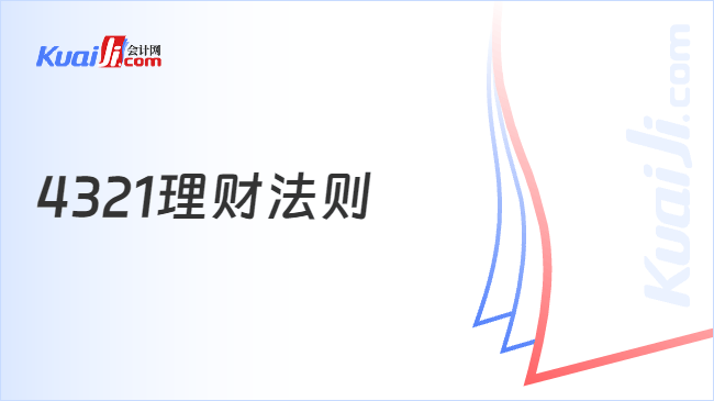 4321理财法则