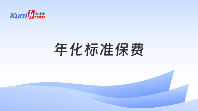 年化标准保费