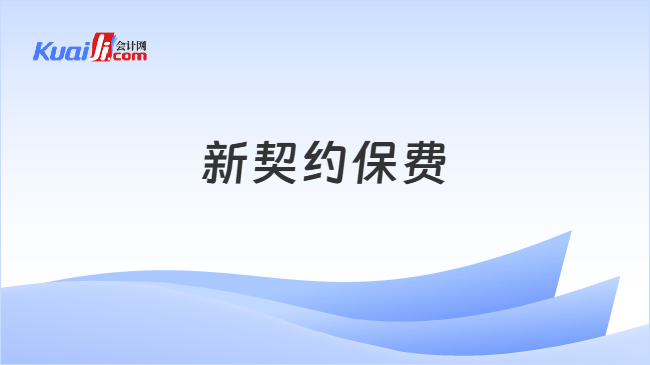 新契约保费