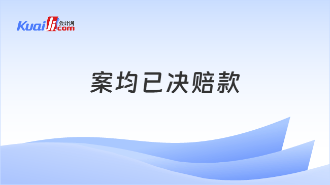 案均已决赔款
