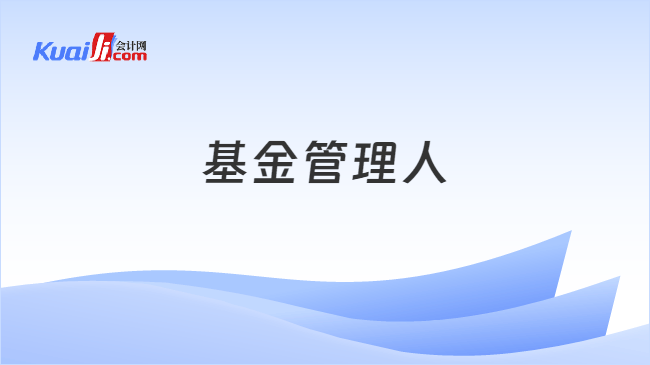 基金管理人
