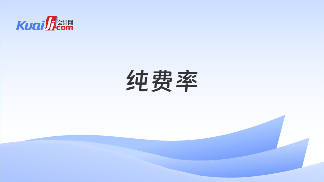 纯费率
