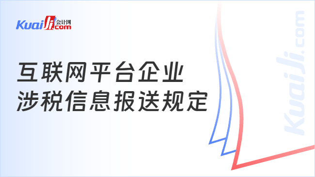 互联网平台企业涉税信息报送规定