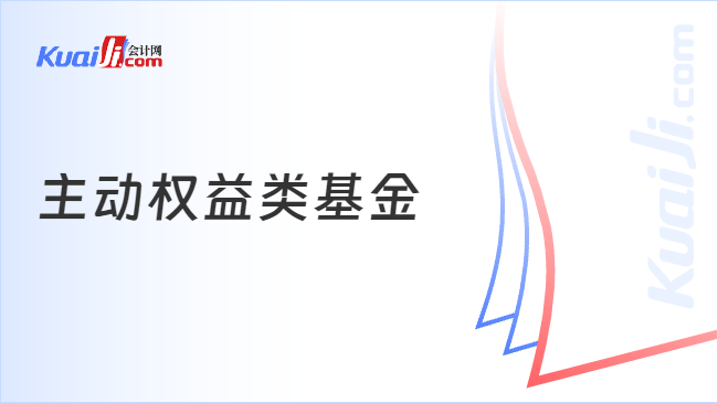 主动权益类基金