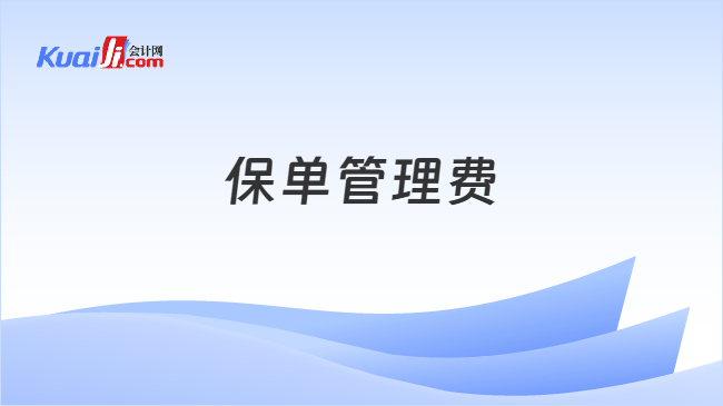 保单管理费