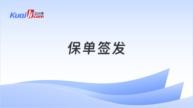 保单签发