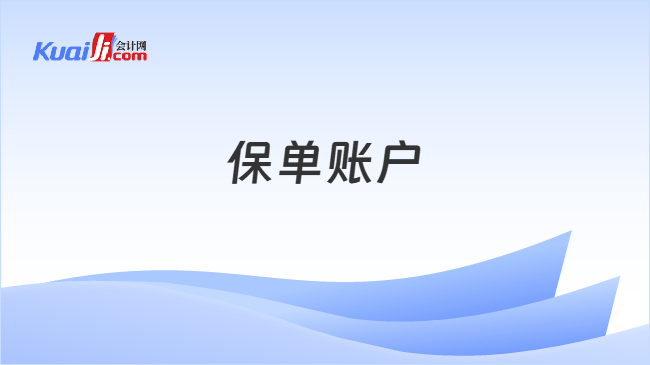 保单账户