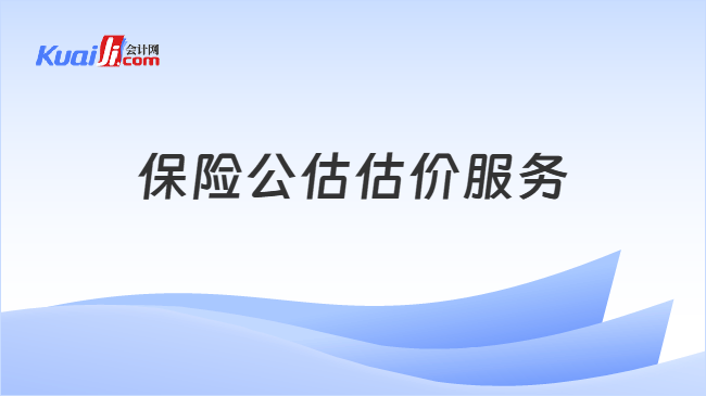 保险公估估价服务