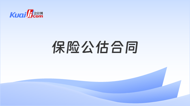 保险公估合同