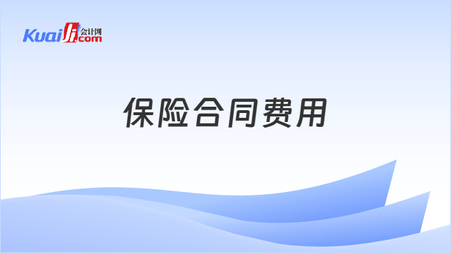 保险合同费用