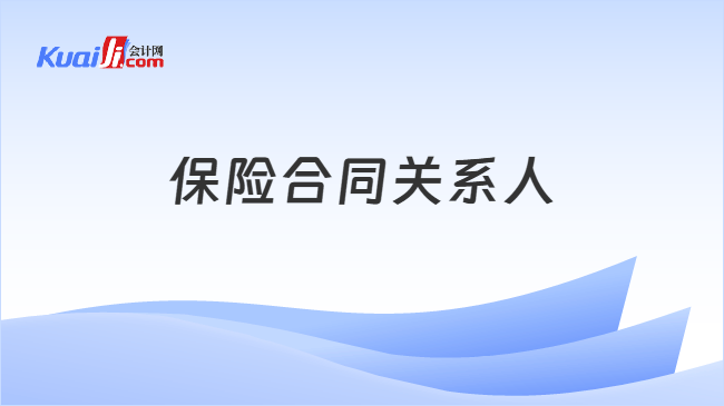 保险合同关系人
