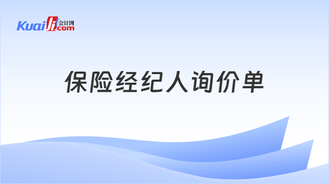 保险经纪人询价单