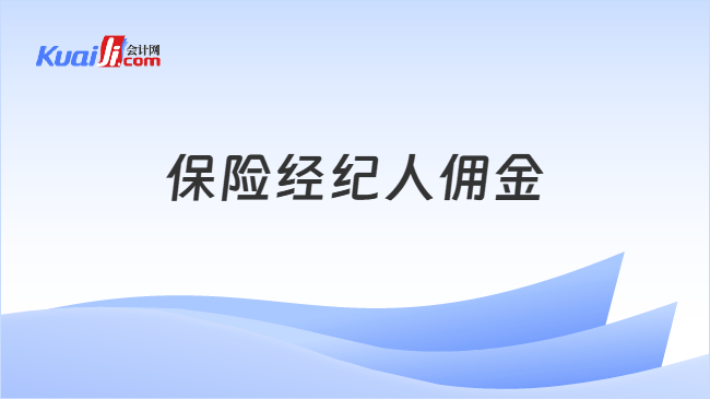 保险经纪人佣金