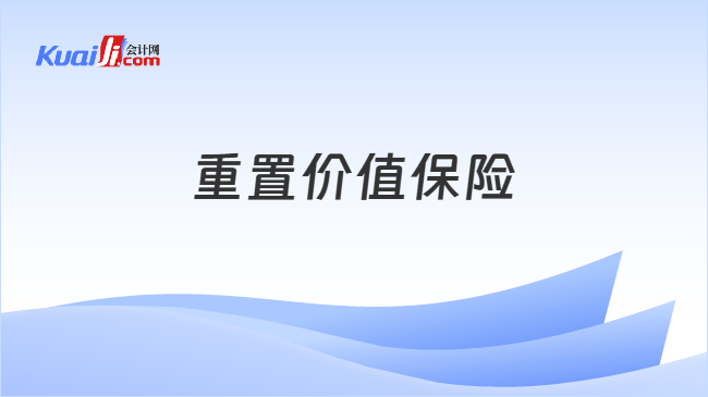 重置价值保险