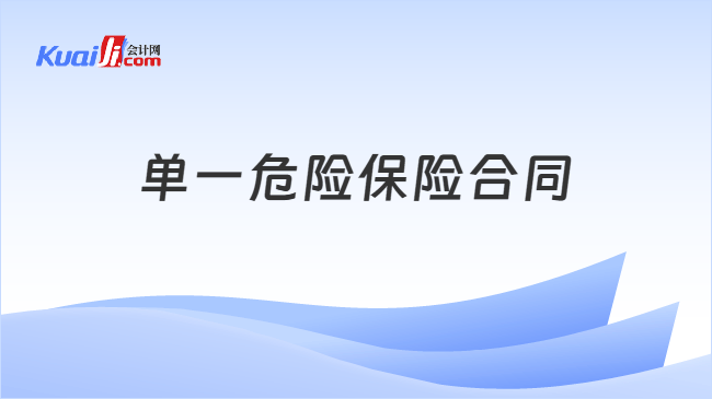 单一危险保险合同