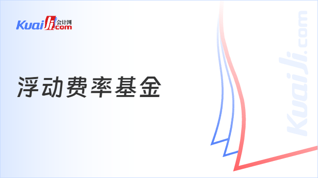 浮动费率基金