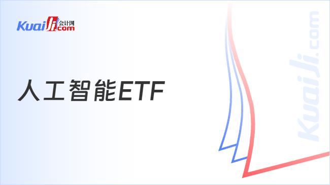 人工智能ETF