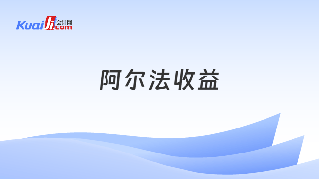 阿尔法收益