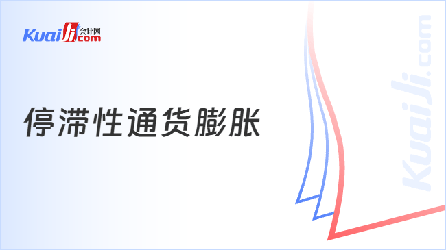 停滞性通货膨胀