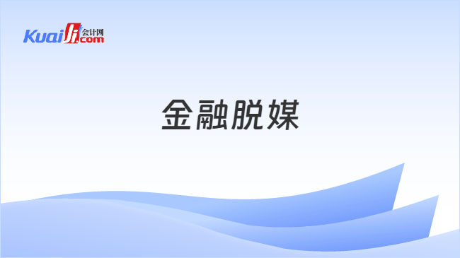 金融脱媒