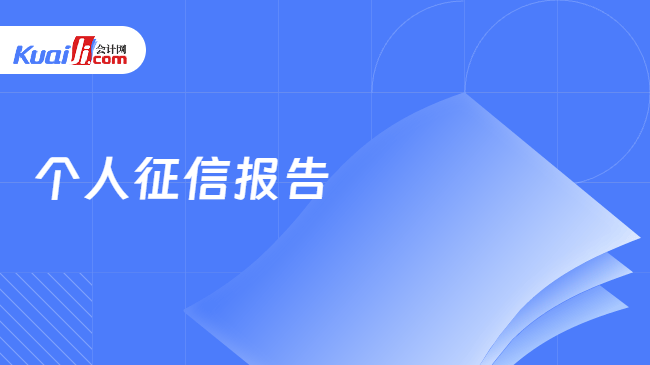 个人征信报告