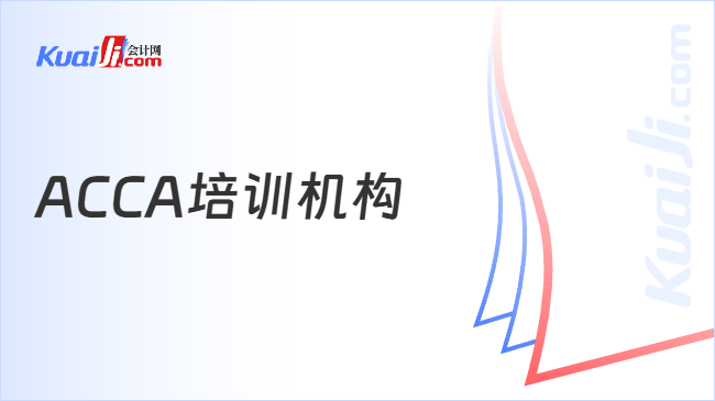 ACCA培训机构